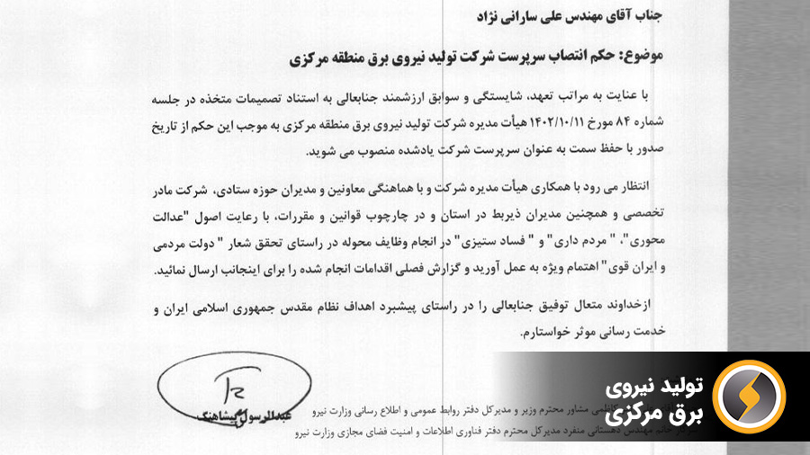 انتصاب سرپرست شرکت تولید نیروی برق منطقه مرکزی