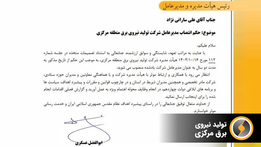 انتصاب مدیرعامل شرکت تولید نیروی برق منطقه مرکزی